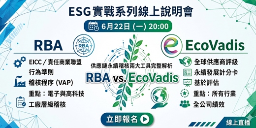 event-banner-6月22日(一)20:00 ESG實戰系列線上說明會分享主題:「RBA vs. EcoVadis:供應鏈永續稽核兩大工具完整解析」