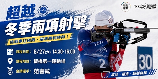 event-banner-新北運動熱區-板橋區金牌選手限定課(冬季兩項)