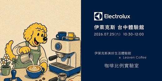 event-banner-【台中】伊萊克斯 x Leaven Coffee-咖啡比例實驗室