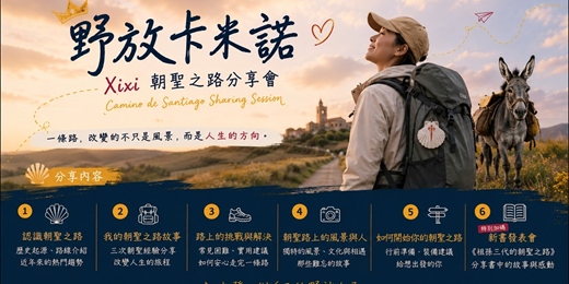 event-banner-野放Camino| 朝聖之路分享會