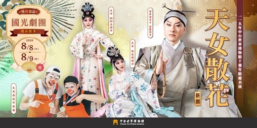 event-banner-2026年中台世界博物館十週年館慶表演《新創天女散花》