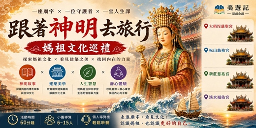 event-banner-【跟著神明去旅行|媽祖文化巡禮】一座廟宇 × 一位守護者 × 一堂人生課