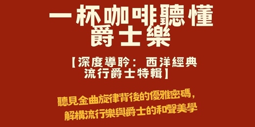 event-banner-【爵士深度導聆】週五夜:從西洋經典到 Pop Jazz!解密流行金曲背後的爵士密碼