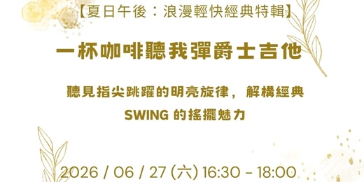 event-banner-【一杯咖啡聽我彈爵士吉他】午後的浪漫空間：輕快搖擺的經典爵士樂導聆（含現場 Jam Session）