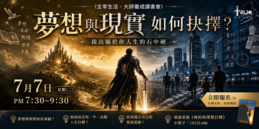 event-banner-夢想與現實如何抉擇