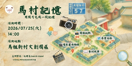 event-banner-2026/07/25(六)-馬村記憶