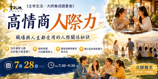 event-banner-高情商人際力