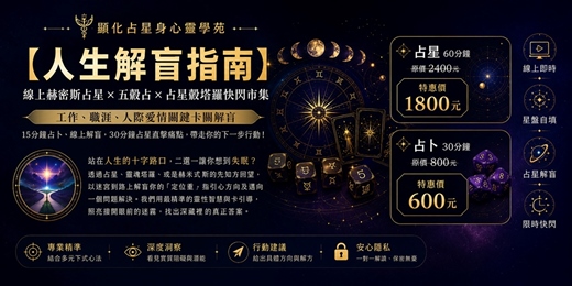 event-banner-【6/24場】【人生解盲指南】線上赫密斯占星 快閃市集