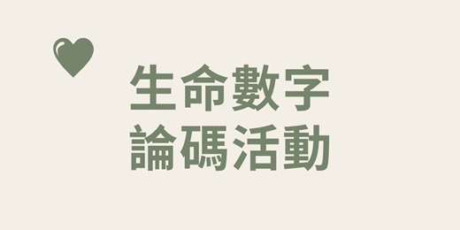 event-banner-生命數字論碼|看見你的天賦優勢