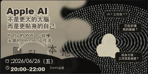 event-banner-管理「Apple AI 不是更大的腦,而是更貼身的自己-Harry WWDC 收穫 × 永錫 Hermes Skills