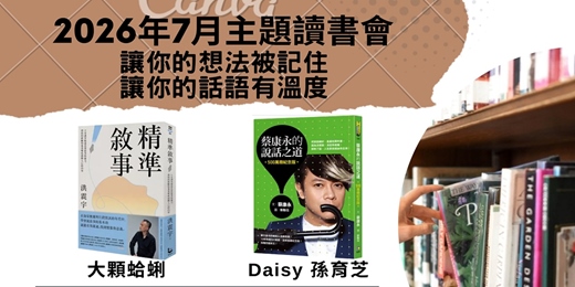 event-banner-7月主題讀書會—讓你的想法被記住,讓你的話語有溫度