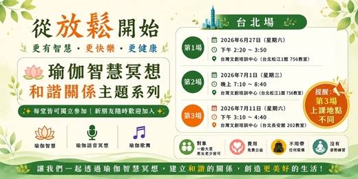 event-banner-從放鬆開始,生活更有智慧、更快樂、更健康《瑜伽智慧冥想|和諧關係主題系列》