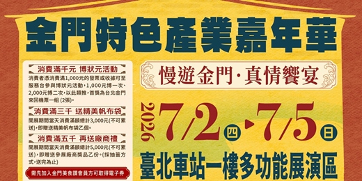 event-banner-2026金門特色產業嘉年華