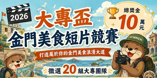 event-banner-金門美食短片競賽