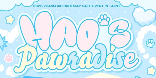 event-banner-《 HAO’s PAWRADISE 》2026 章昊生日應援咖啡廳