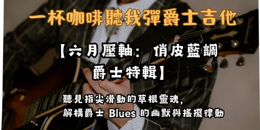 event-banner-【一杯咖啡聽我彈爵士吉他】週日午後：俏皮藍調爵士樂！解密音符間的幽默滑音與草根律動（含現場 Jam Session）