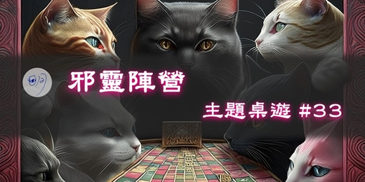 event-banner-【主題桌遊】#33：邪靈陣營