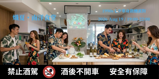 event-banner-【熾夏・南洋食堂】1990s 七夕單身微醺派對