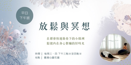 event-banner-放鬆與冥想 平日下午班