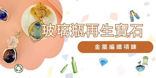 event-banner-玻璃瓶再生寶石-金屬編織手作課