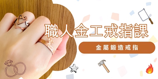 event-banner-職人金工戒指課｜金屬鍛造戒指