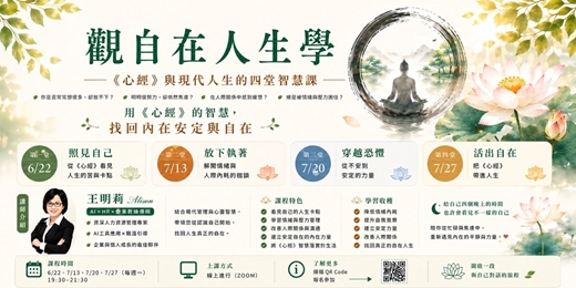 event-banner-📣免費~115/6/22觀自在人生學-《心經》與現代人生的四堂智慧課(第一堂課)