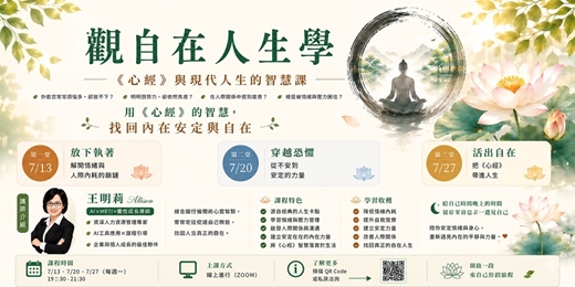 event-banner-📣免費~115/7/13~7/27觀自在人生學-《心經》與現代人生的智慧課