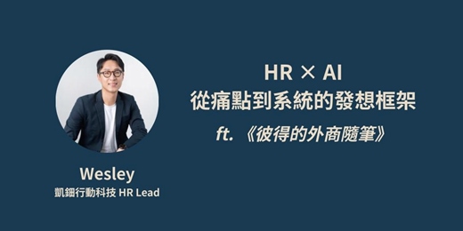 event-banner-《彼得的外商隨筆》X Wesley HR × AI — 從痛點到系統的發想框架