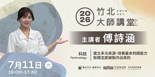 event-banner-【科技系列】傅詩涵 「建立多元來源、培養基本判讀能力新聞怎麼被製作出來的」