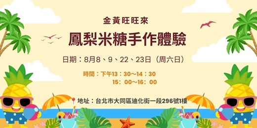 event-banner-金黃旺旺來:鳳梨米糖手作體驗