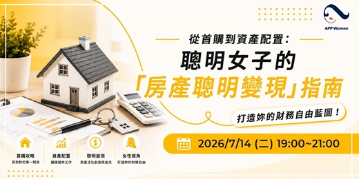event-banner-APP Women 全台女性跨領域知識社群 Gathering#66 從首購到資產配置:聰明女子的「房產聰明變現」指南