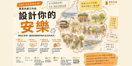 event-banner-【設計你的安樂前導】居民共創工作坊 — 使用《做自己的生命設計師》的設計思考方法,重新認識我們每天生活的地方。