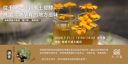 event-banner-康普茶 — 從千塘之鄉到風土發酵