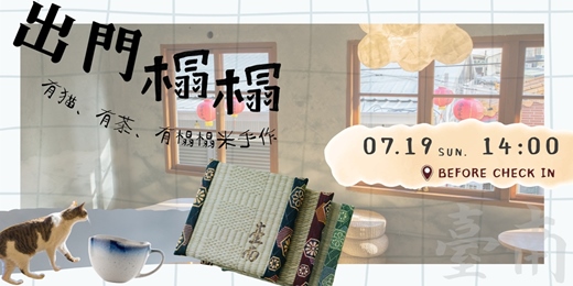 event-banner-台南體驗活動：出門榻榻：喝茶串門子｜職人匠心 × Before Check In