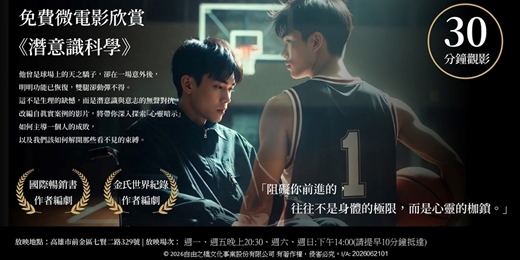 event-banner-潛意識科學-阻礙你前進的,往往不是身體的極限,而是心靈的枷鎖。