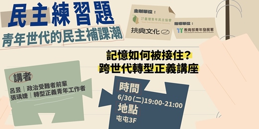 event-banner-民主練習題:青年世代的民主補課潮|記憶如何被接住?跨世代轉型正義講座