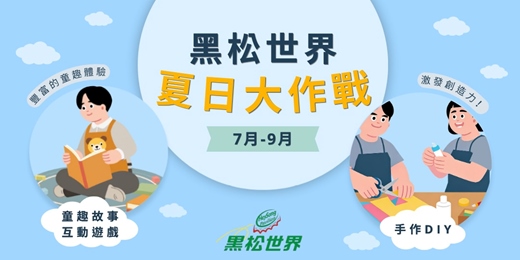 event-banner-黑松世界・夏日大作戰