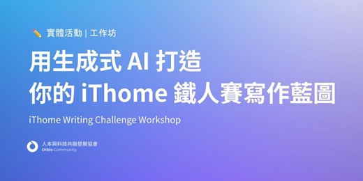 event-banner-工作坊 | 用生成式 AI 打造你的 iThome 鐵人賽寫作藍圖