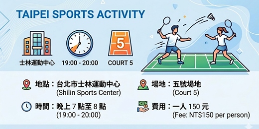 event-banner-士林運動中心打羽球