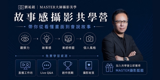 event-banner-MASTER故事感共學營 (免費入群)