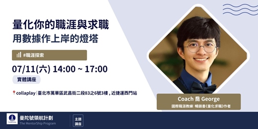 event-banner-【曼陀號主題講座】量化你的職涯與求職:用數據作上岸的燈塔