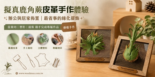 event-banner-【早鳥體驗班】擬真鹿角蕨皮革手作體驗