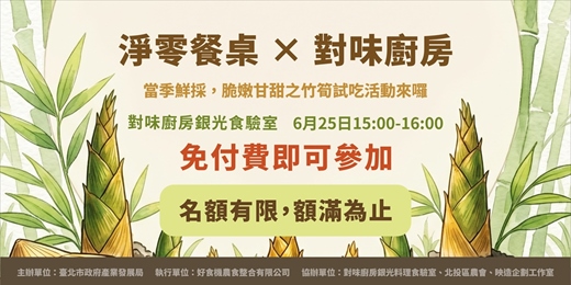 event-banner-【臺北市食農教育與永續推廣活動 】淨零餐桌 x 對味廚房