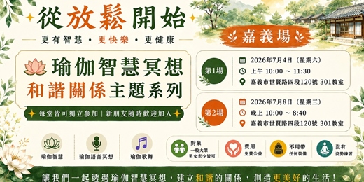 event-banner-從放鬆開始,生活更有智慧、更快樂、更健康《瑜伽智慧冥想|和諧關係主題系列》(嘉義免費公益活動)