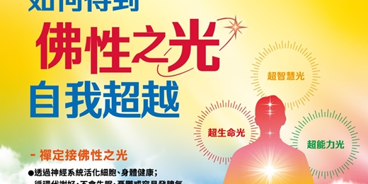 event-banner-如何得到佛性之光自我超越