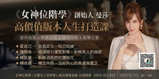 event-banner-最後 2 席手刀搶！【女性必修】撕破兩性底層邏輯、徹底拿回人生操盤權－高價值版本人生特訓班