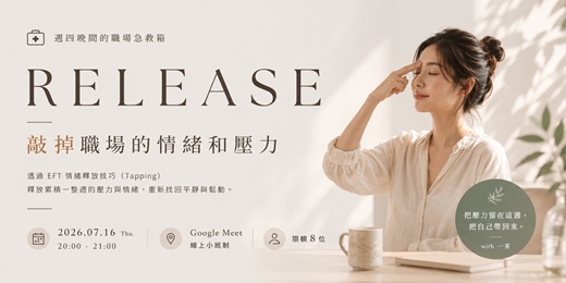 event-banner-《RELEASE｜敲掉職場的情緒和壓力》
