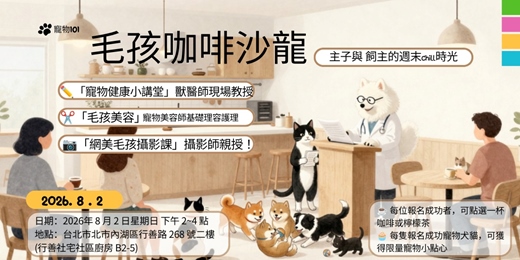 event-banner-🐾 寵物101🐾 毛孩咖啡沙龍