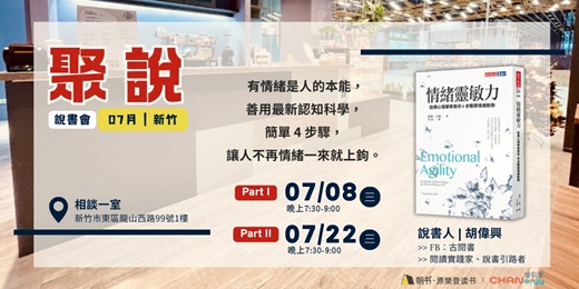 event-banner-【聚說】說書會 | 新竹| 07月：〈情緒靈敏力〉