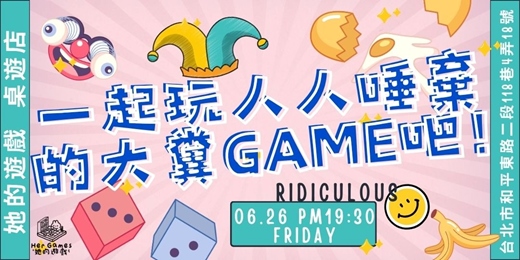 event-banner-【桌遊派對】糞GAME大集合！這種爛遊戲不能只有我玩到，你一定要找朋友來玩！